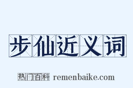 步仙近义词是什么意思的图片